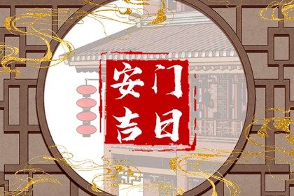 2024年09月22日安门好不好 宜装大门吉日查询