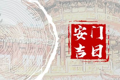 2033年10月11日安门吉日查询 安装入户门吉利吗