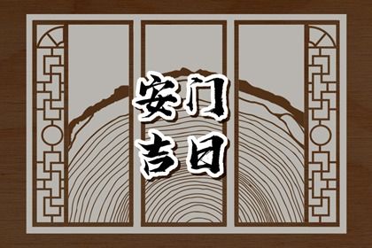 2033年10月07日是不是安门吉日 宜安装大门吉日查询
