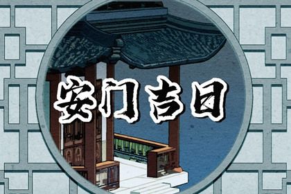 2033年农历九月十六安门吉日查询 装大门吉利吗
