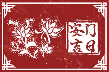 2024年10月04日安门黄道吉日 是安装大门好日子吗