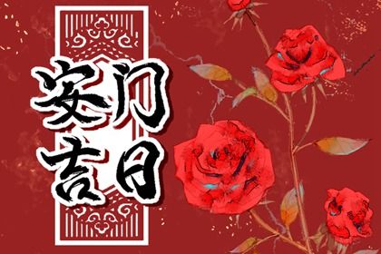 2033年10月07日安门吉日查询 今日安装大门好不好