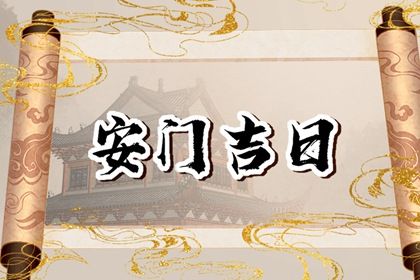 2033年农历九月十八安门好吗 安装入户门吉利吗