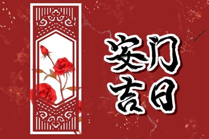 2025年农历闰六月初四安门好吗 宜安门吉日查询
