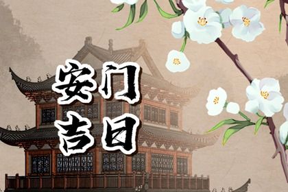 2033年10月12日是安门好日子吗 安门吉利吗