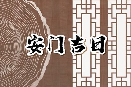 2033年10月10日安门黄道吉日 宜安装大门吉日查询
