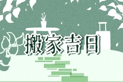 2026年09月16日搬家好不好 搬家入宅吉利吗