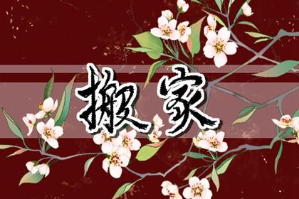 2026年农历八月初五搬家好吗 宜搬家入伙吉日查询