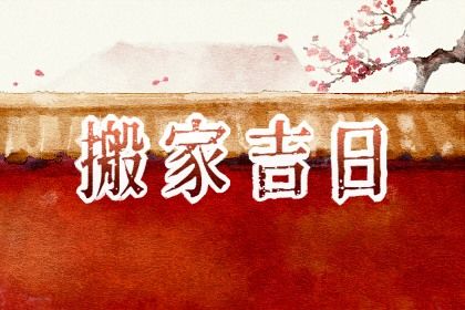 2026年09月15日搬家好不好 是乔迁搬新房好日子吗