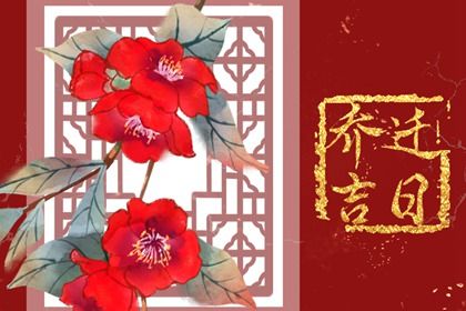 2026年09月13日搬家好吗 是乔迁搬家好日子吗