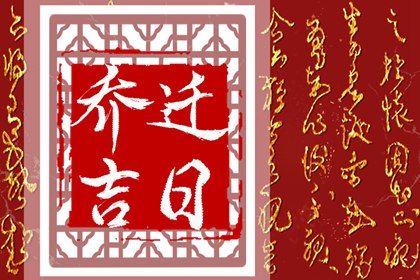 2026年农历七月初九是搬家好日子吗 今日乔迁搬新房好吗