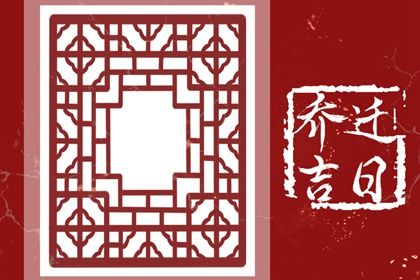 2026年农历七月初三搬家好吗 今日乔迁搬家好不好