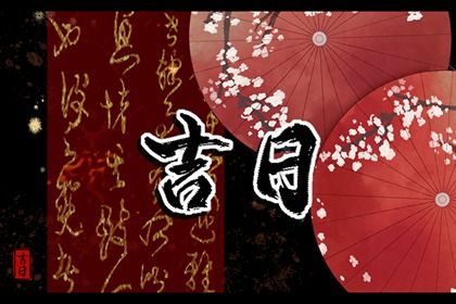 2026年08月16日搬家日子如何 宜乔迁新房吉日查询