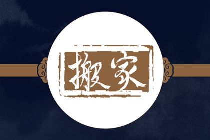 2026年农历七月初四是搬家好日子吗 宜乔迁搬家吉日查询