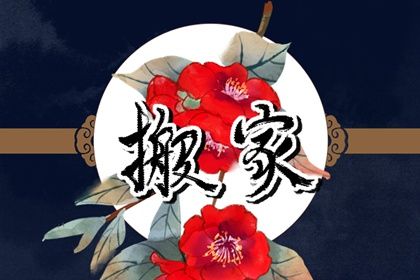 2026年09月02日是搬家好日子吗 今日乔迁搬新房好吗