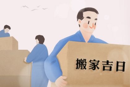 2026年09月14日搬家吉日查询 今日乔迁新房好不好