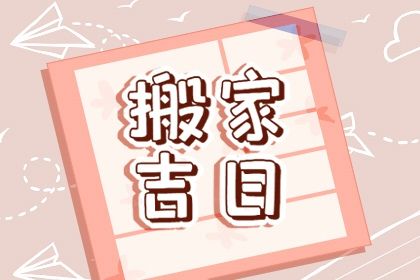 2026年农历八月初六搬家好不好 今日乔迁新房好吗