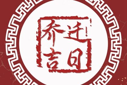 2025年农历四月初三搬家日子如何 搬家入伙吉利吗