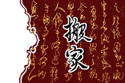2026年09月08日搬家日子如何 搬家入伙吉利吗