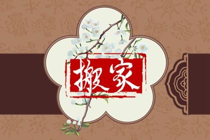 2026年农历七月廿九是不是搬家吉日 今日乔迁搬新房好不好