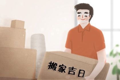 2026年09月09日是搬家好日子吗 乔迁新居吉利吗