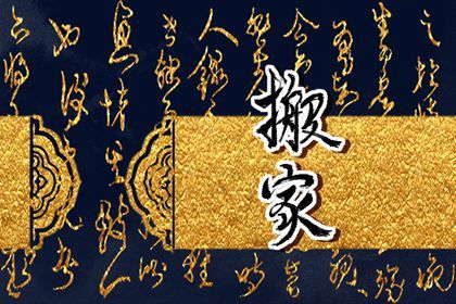 2026年08月16日搬家好不好 今日乔迁搬家好不好