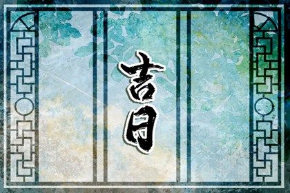 2025年农历十月十三是不是搬家吉日 今日乔迁新房好吗