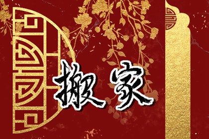 2025年农历七月廿七是不是搬家吉日 今日搬家入伙好吗