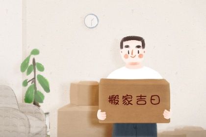 2026年农历七月廿八搬家好吗 今日搬家入伙好不好
