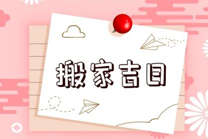 2026年09月14日是搬家好日子吗 宜乔迁搬新房吉日查询