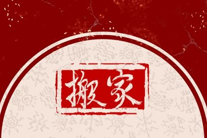 2026年09月14日是不是搬家吉日 是乔迁搬新房好日子吗