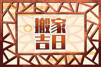2025年10月17日搬家好吗 今日乔迁搬新房好吗
