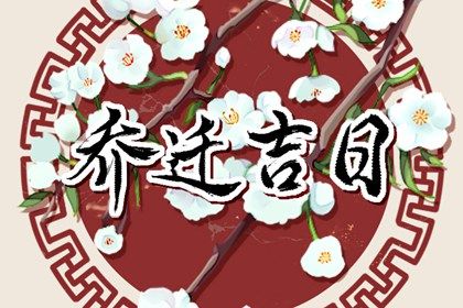 2026年农历七月初六搬家好吗 今日乔迁搬新房好吗