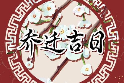 2026年08月31日是不是搬家吉日 今日乔迁搬家好吗