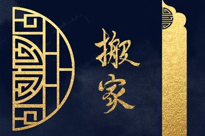 2026年09月10日是不是搬家吉日 今日乔迁新房好不好