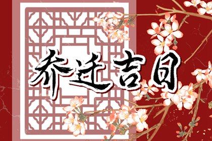 2026年08月19日搬家黄道吉日 今日乔迁搬家好不好