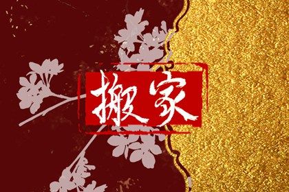 2026年09月09日搬家黄道吉日 今日乔迁搬家好吗