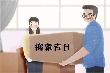 2026年09月18日搬家好不好 宜乔迁新房吉日查询
