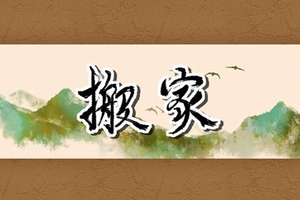 2026年农历七月初三搬家好不好 乔迁新居吉利吗