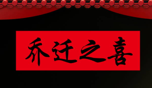 2026年农历八月初七搬家日子如何 是乔迁搬家好日子吗