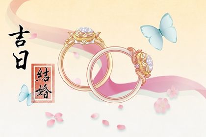 2033年10月17日订婚黄道吉日 定下亲事吉利吗