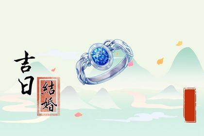 2025年06月12日是订婚好日子吗 宜提亲吉日查询