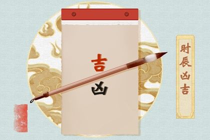 2033年08月26日是不是订婚吉日 宜订婚吉日查询