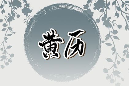 2033年农历八月初二是不是订婚吉日 今日定亲好吗