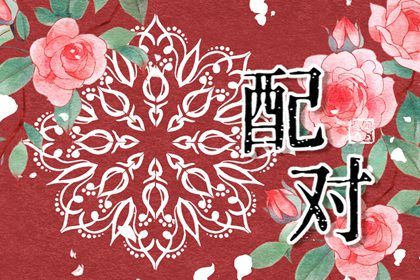 2033年农历八月十三订婚吉日查询 定下亲事吉利吗