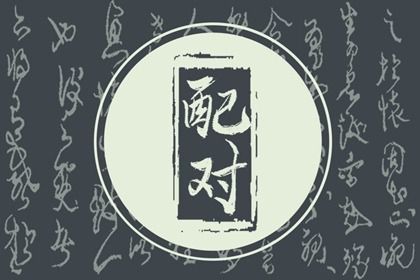 2033年09月10日订婚黄道吉日 宜订婚吉日查询