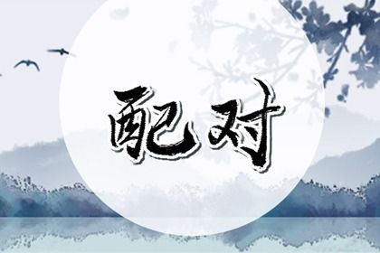 2033年08月18日是不是订婚吉日 宜定下婚约吉日查询