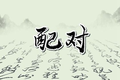 2033年09月10日订婚好吗 今日订婚好吗