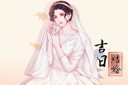 2033年10月17日订婚日子如何 宜提亲吉日查询