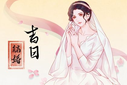 2033年农历九月十二结婚好吗 今日办喜事好不好